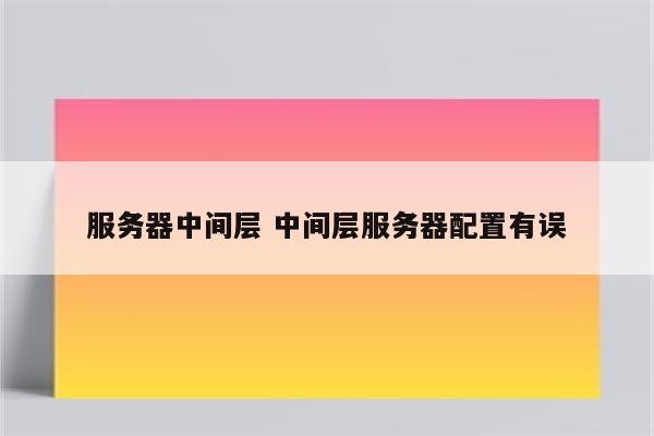 服务器中间层 中间层服务器配置有误