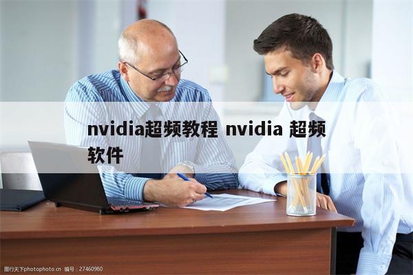nvidia超频教程 nvidia 超频软件