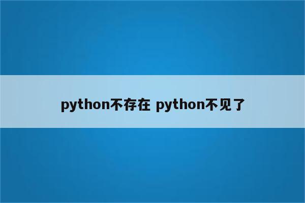 python不存在 python不见了