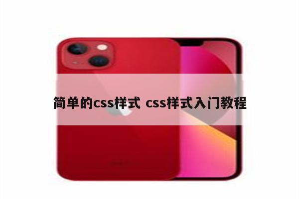 简单的css样式 css样式入门教程