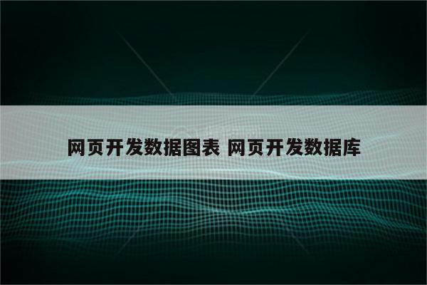 网页开发数据图表 网页开发数据库