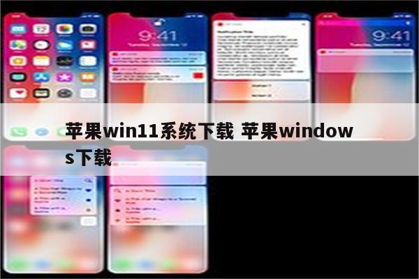 苹果win11系统下载 苹果windows下载