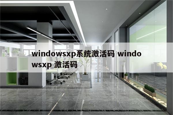 windowsxp系统激活码 windowsxp 激活码
