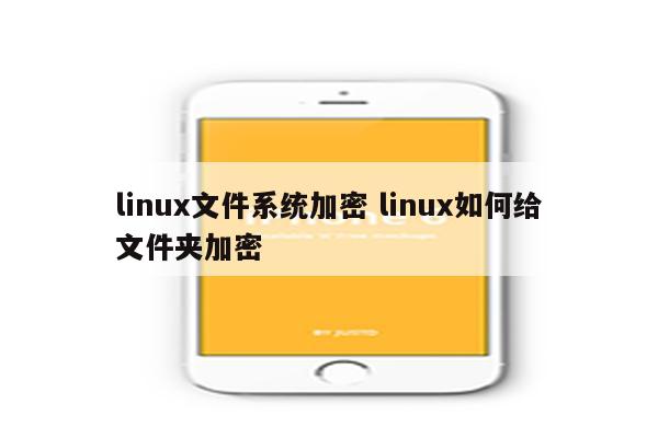 linux文件系统加密 linux如何给文件夹加密