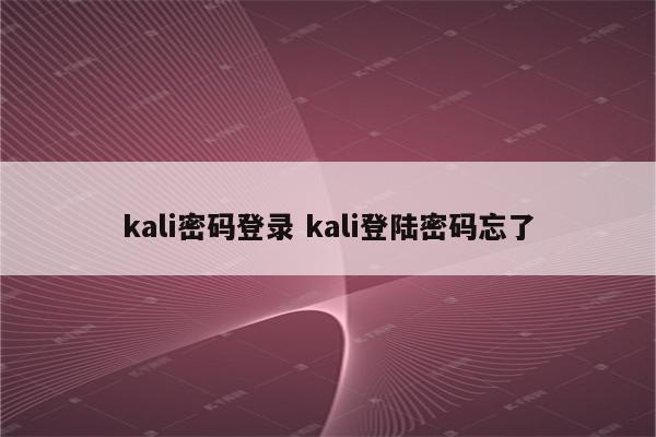 kali密码登录 kali登陆密码忘了
