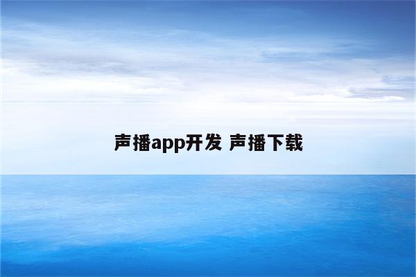 声播app开发 声播下载