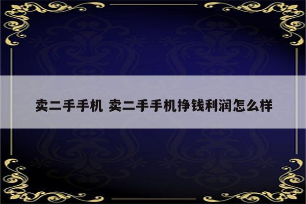 卖二手手机 卖二手手机挣钱利润怎么样