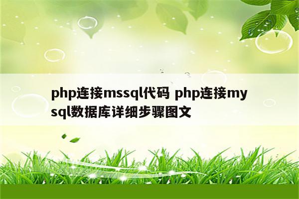 php连接mssql代码 php连接mysql数据库详细步骤图文