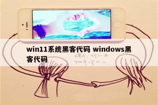 win11系统黑客代码 windows黑客代码