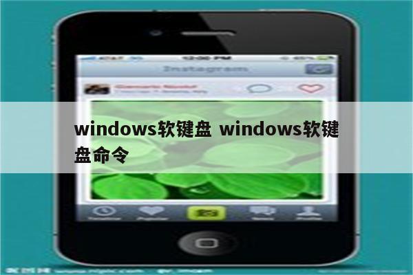 windows软键盘 windows软键盘命令