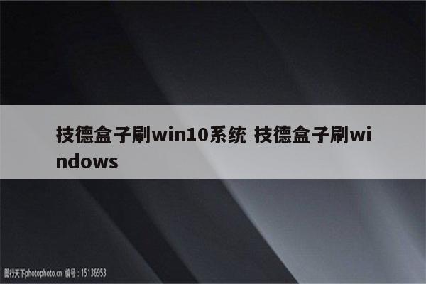 技德盒子刷win10系统 技德盒子刷windows