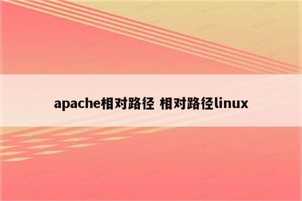 apache相对路径 相对路径linux