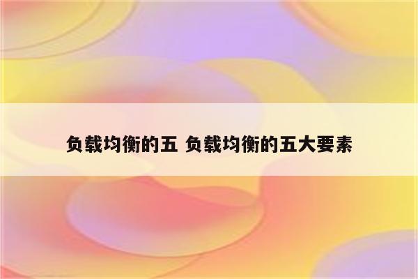 负载均衡的五 负载均衡的五大要素