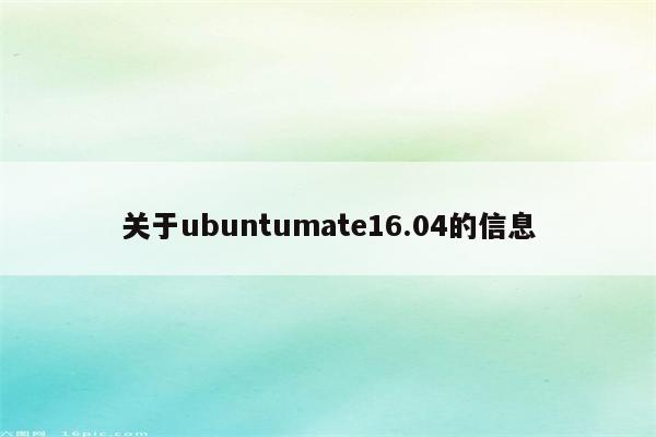 关于ubuntumate16.04的信息