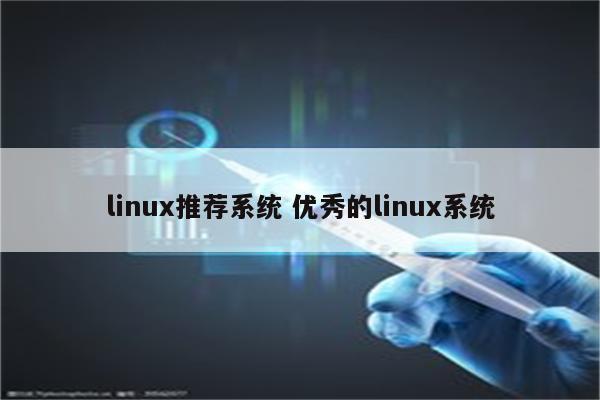 linux推荐系统 优秀的linux系统
