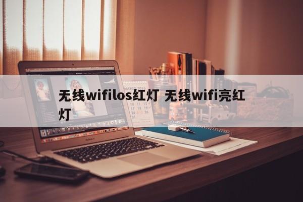 无线wifilos红灯 无线wifi亮红灯