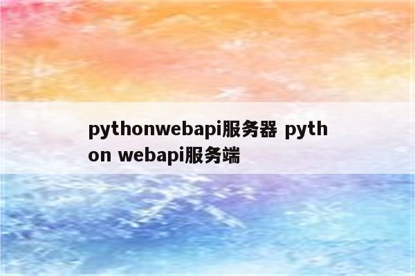 pythonwebapi服务器 python webapi服务端