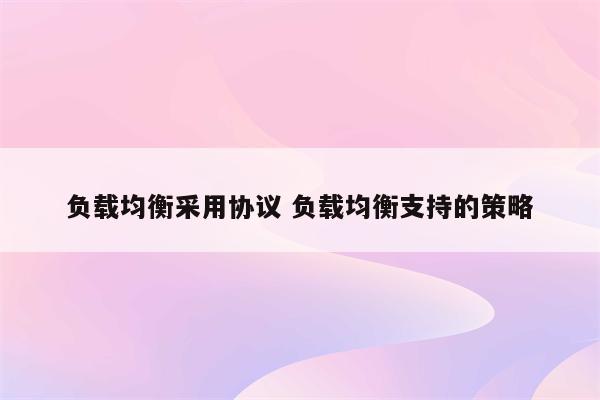 负载均衡采用协议 负载均衡支持的策略