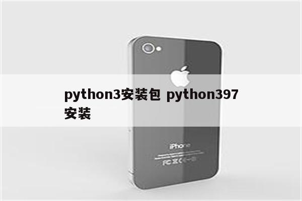 python3安装包 python397安装