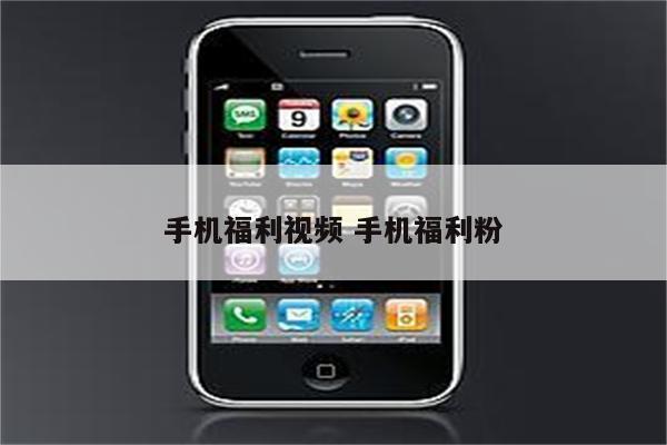 手机福利视频 手机福利粉