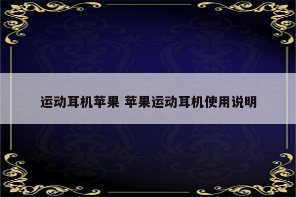 运动耳机苹果 苹果运动耳机使用说明