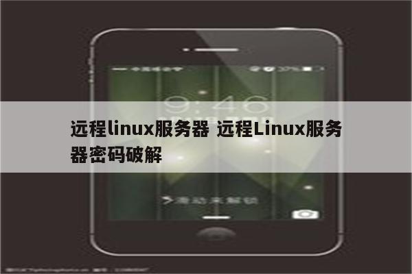远程linux服务器 远程Linux服务器密码破解