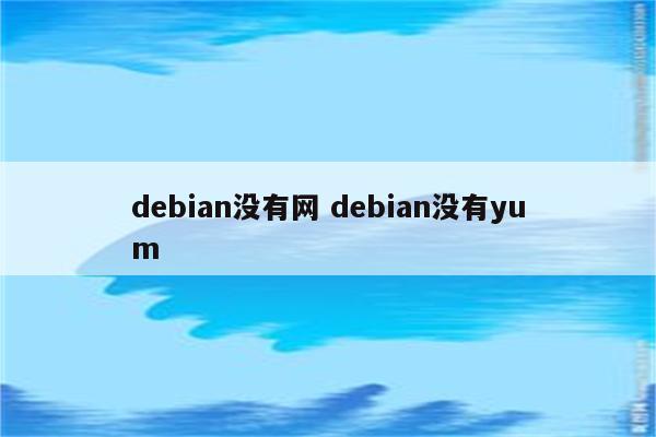 debian没有网 debian没有yum