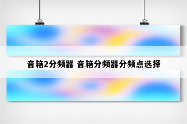 音箱2分频器 音箱分频器分频点选择