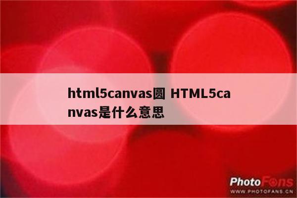 html5canvas圆 HTML5canvas是什么意思