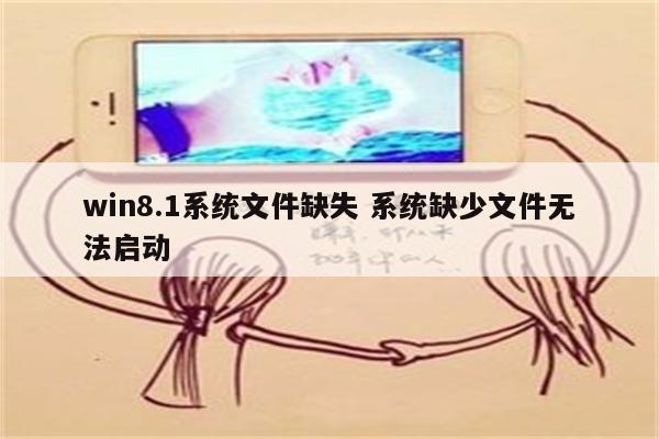 win8.1系统文件缺失 系统缺少文件无法启动