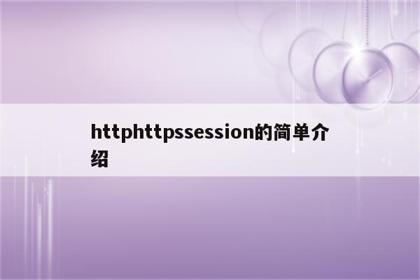 httphttpssession的简单介绍