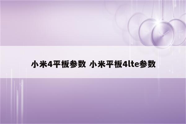 小米4平板参数 小米平板4lte参数