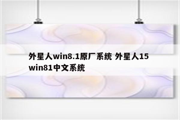 外星人win8.1原厂系统 外星人15 win81中文系统
