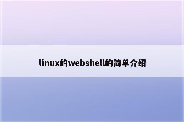 linux的webshell的简单介绍