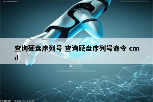 查询硬盘序列号 查询硬盘序列号命令 cmd