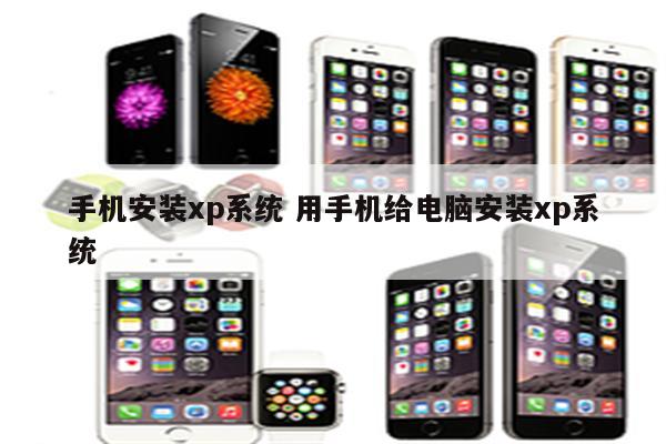 手机安装xp系统 用手机给电脑安装xp系统