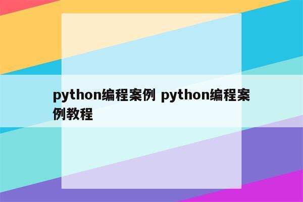 python编程案例 python编程案例教程