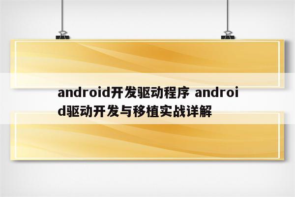 android开发驱动程序 android驱动开发与移植实战详解