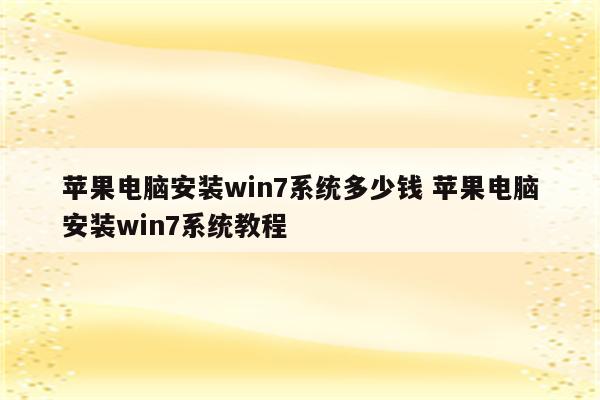 苹果电脑安装win7系统多少钱 苹果电脑安装win7系统教程