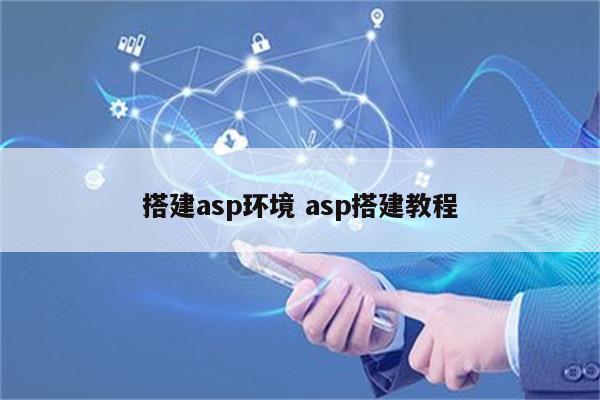 搭建asp环境 asp搭建教程