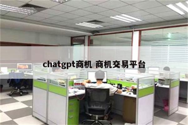 chatgpt商机 商机交易平台