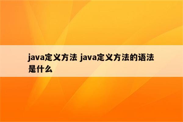 java定义方法 java定义方法的语法是什么