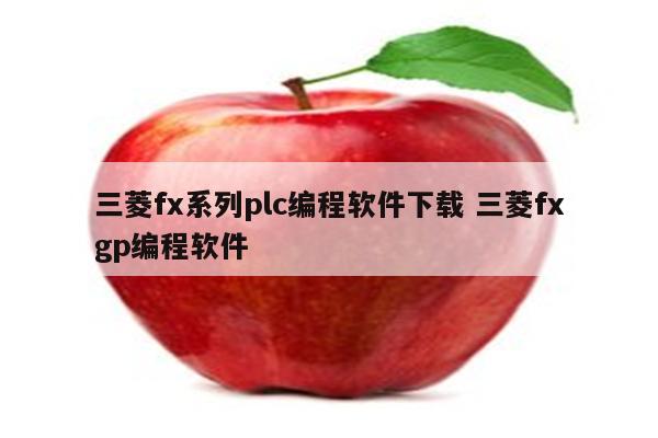 三菱fx系列plc编程软件下载 三菱fxgp编程软件
