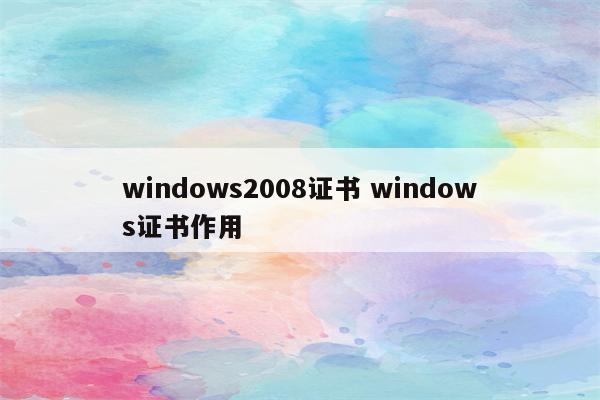 windows2008证书 windows证书作用