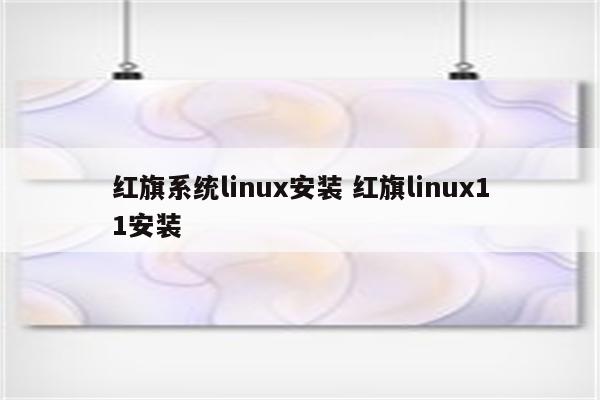 红旗系统linux安装 红旗linux11安装