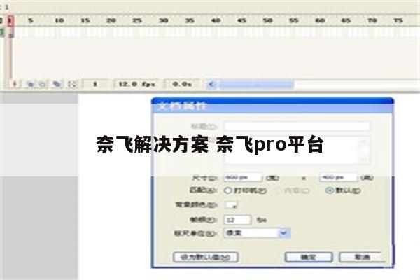 奈飞解决方案 奈飞pro平台