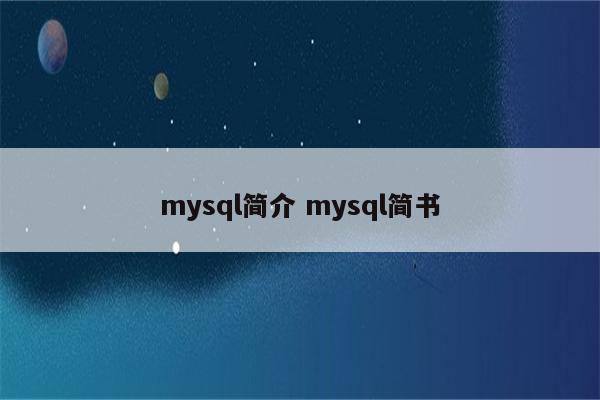 mysql简介 mysql简书
