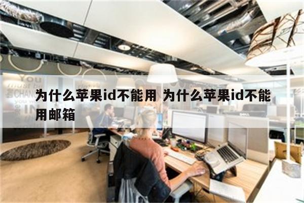 为什么苹果id不能用 为什么苹果id不能用邮箱