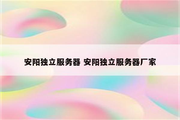 安阳独立服务器 安阳独立服务器厂家