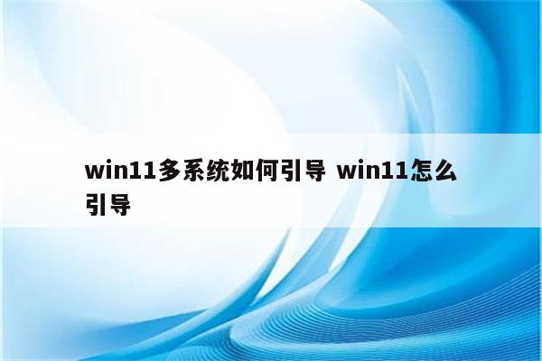 win11多系统如何引导 win11怎么引导